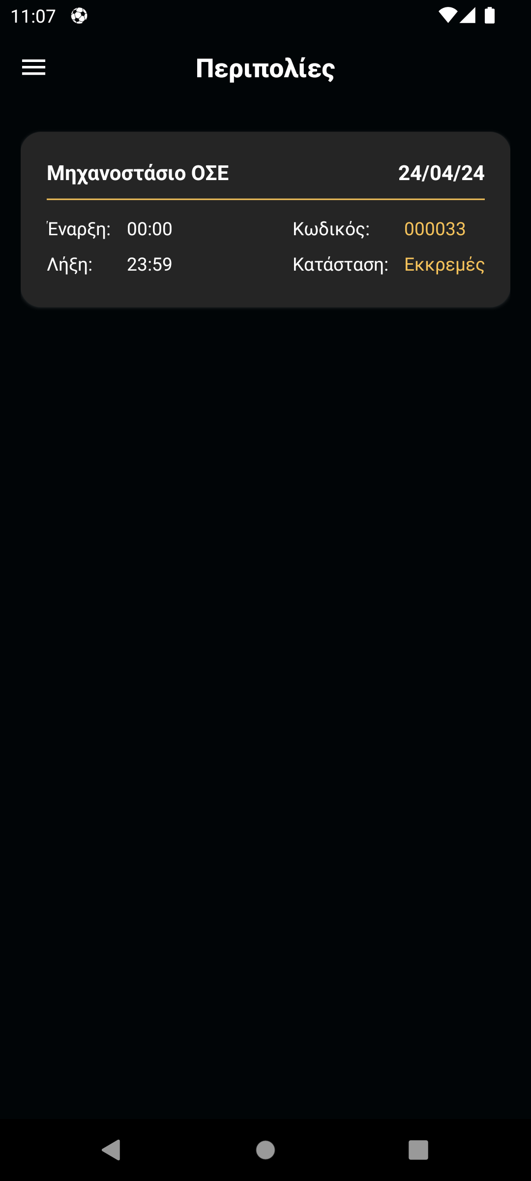 Προεπισκόπηση Περιπολιών