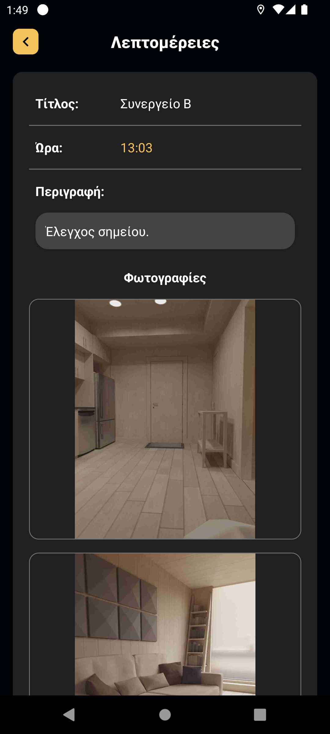 Οθόνη λεπτομερειών συμβάντος/ελέγχου