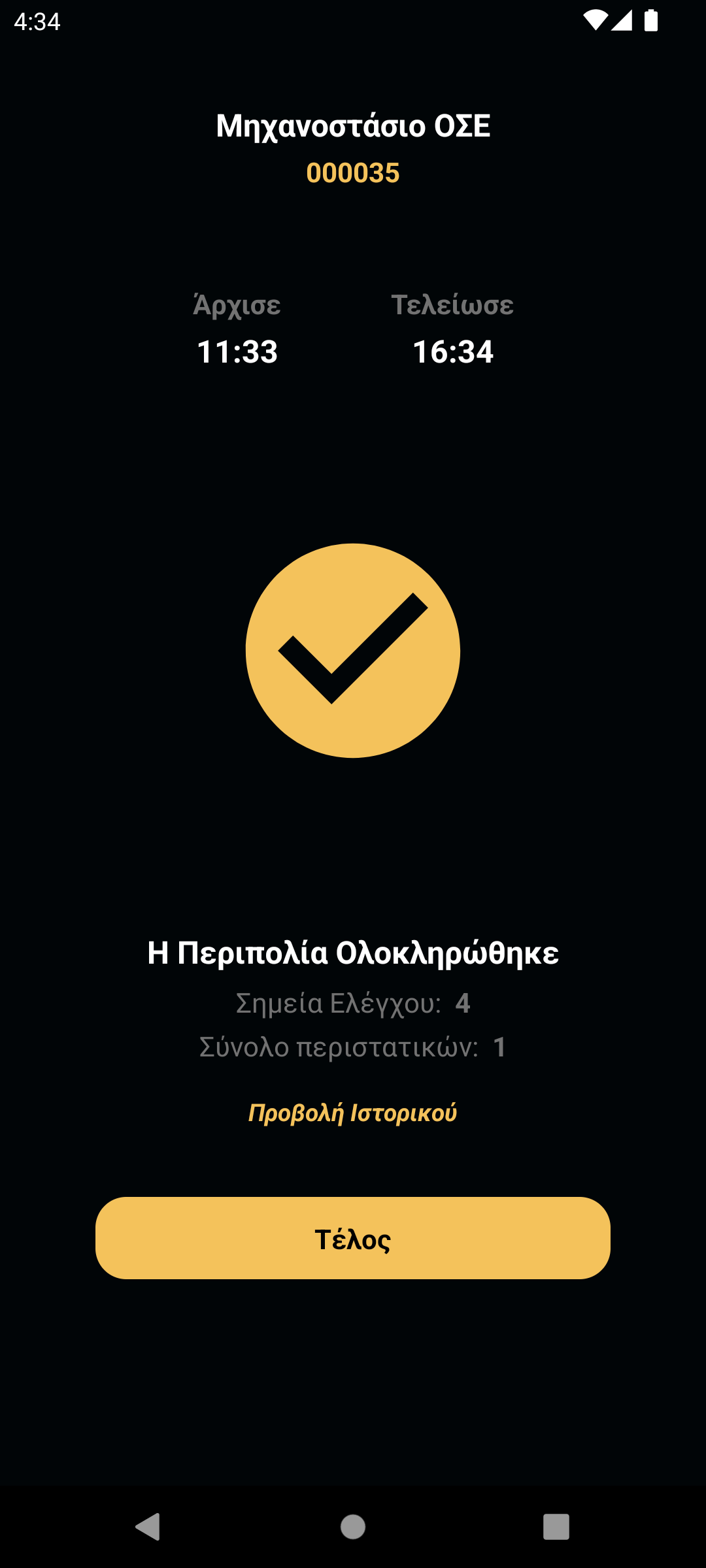 Οθόνη Ολοκλήρωσης Περιπολίας