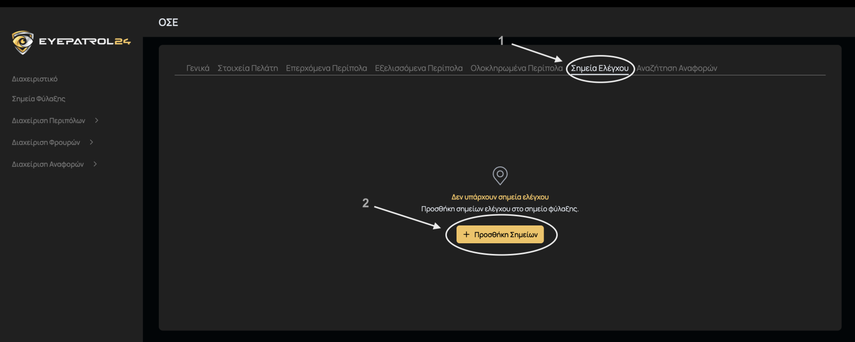 Προσθήκη Σημείων Ελέγχου