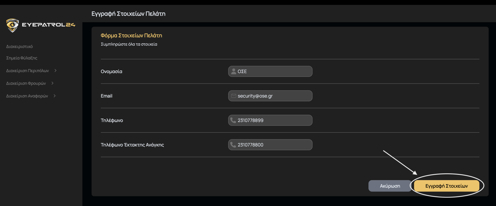 Εισαγωγή Στοιχείων Πελάτη
