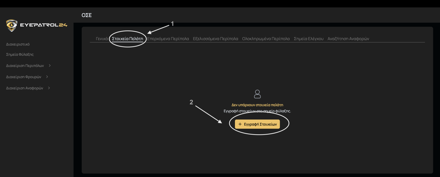 Εγγραφή Στοιχείων