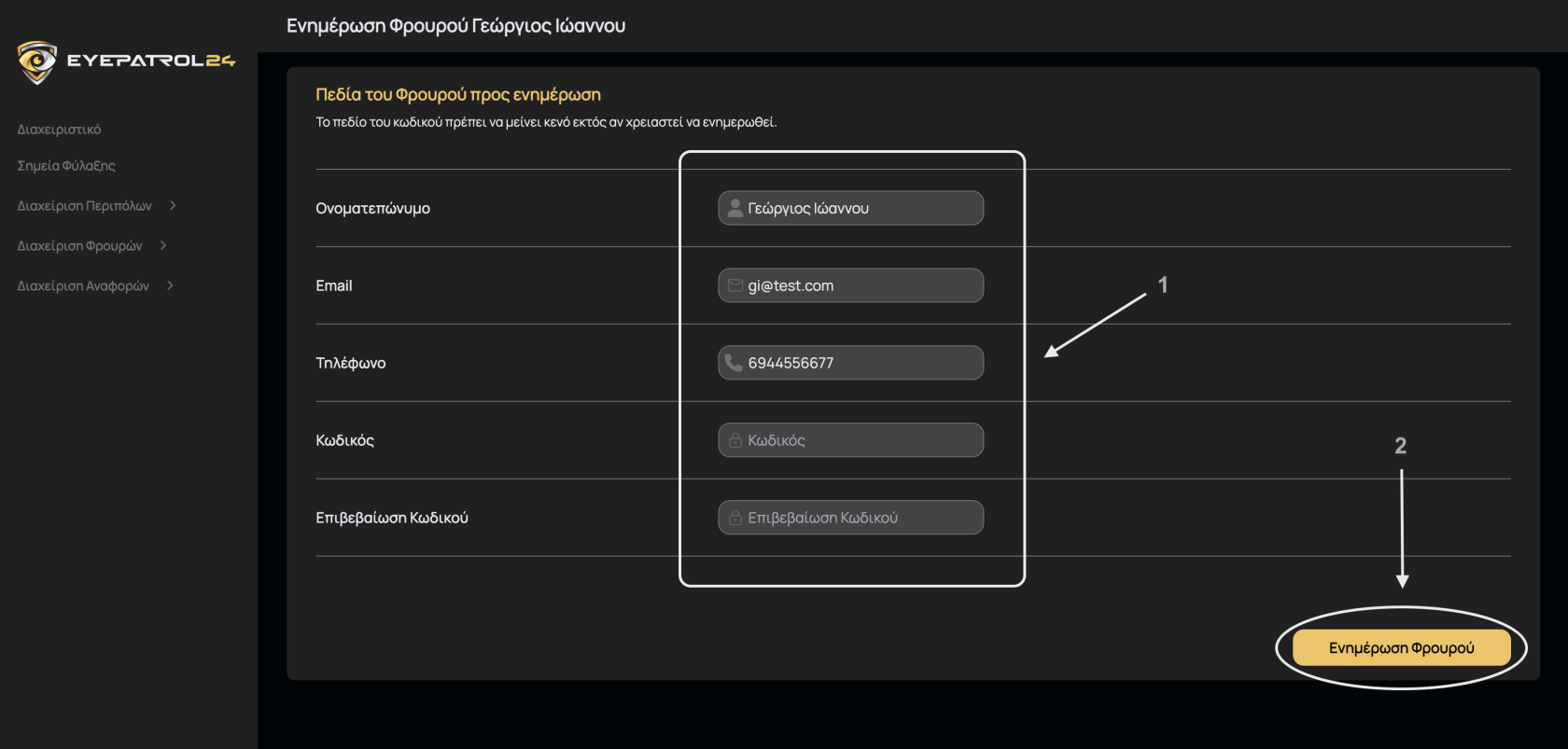 Ενημέρωση Φρουρού