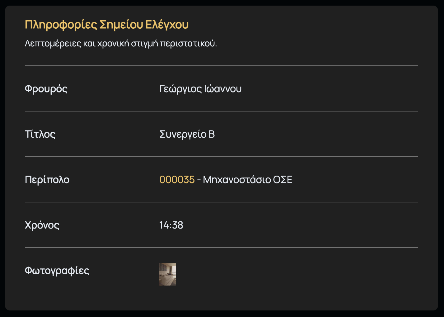 Λεπτομέρειες Αναφοράς