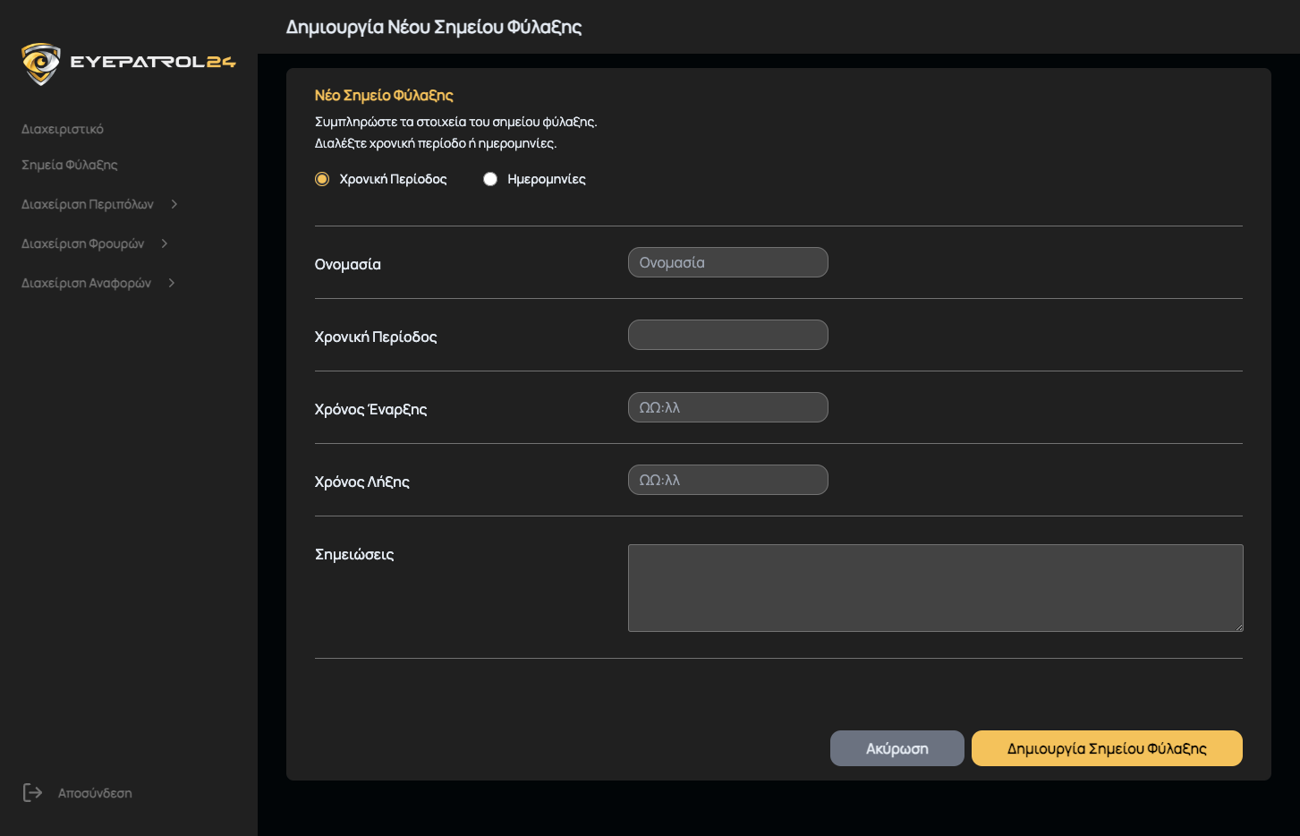 Σημείο Φύλαξης - Στοιχεία