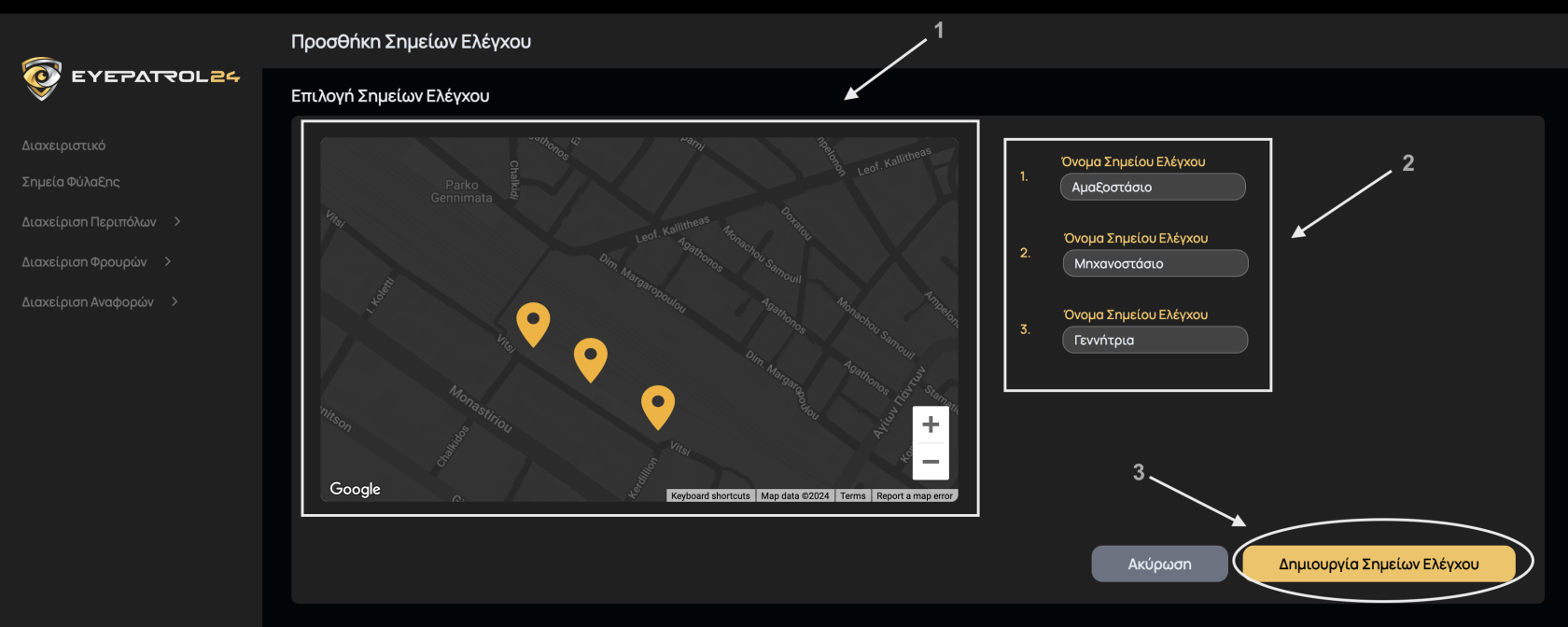 Δημιουργία Σημείων Ελέγχου